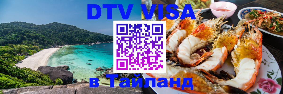 Стоимость и условия DTV визы — оформление в Таиланд под ключ - 