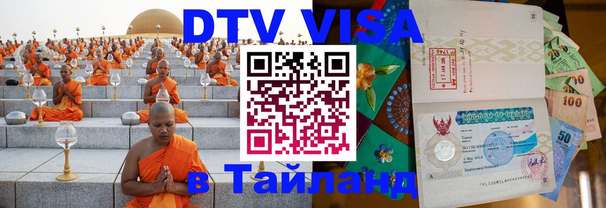 Visa ДТВ Тайланд помощь 