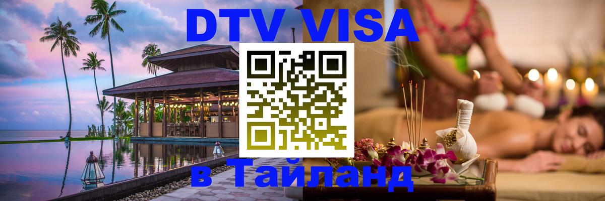 DTV (ДТВ) visa Таиланд 